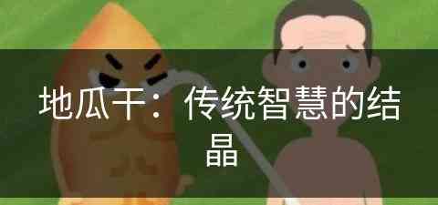 地瓜干：传统智慧的结晶(地瓜干有几种吃法)
